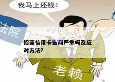 如何检查招行信用卡是否逾期及逾期后的应对措