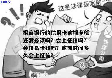 招行的信用卡逾期了会扣蓄卡的钱吗：全额还清及安全问题解析