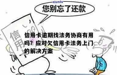 应对招商信用卡逾期：法务上门的正确处理 *** 