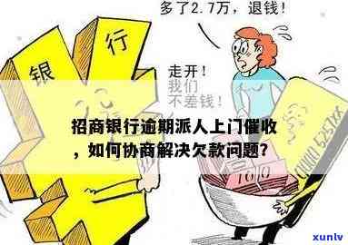 招商银行采取上门措，积极解决逾期贷款问题