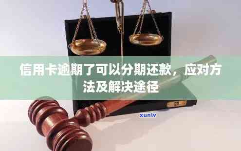 逾期了信用卡怎么办：信用卡分期还款、恢复正常使用及还款指南