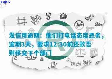 广发信用卡逾期提醒 *** 态度如何？逾期3天将移交下个部门，声称上门是真的吗？