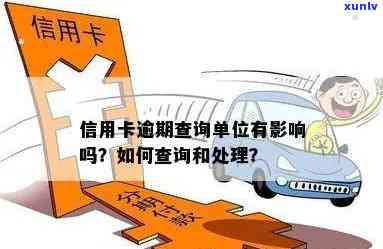 信用卡逾期去单位核查有用吗：解决信用卡逾期问题与银行核查的影响