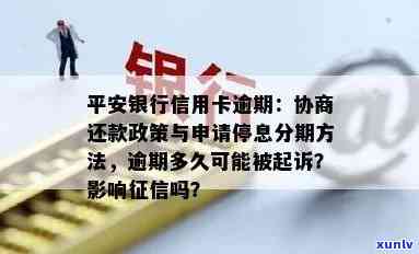 平安信用卡年费逾期了怎么跟银行协商解决？