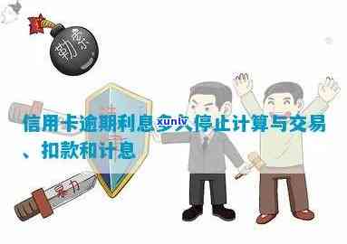 信用卡逾期几天停止计息-信用卡逾期几天停止计息了