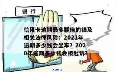 信用卡逾期更大有多少额度？了解信用卡逾期额度与法律风险