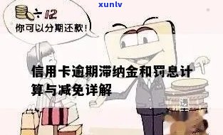 信用卡逾期滞纳金减免与计算方式详解