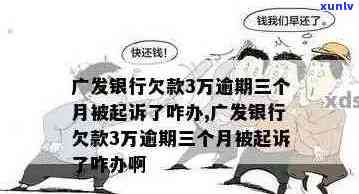 广发逾期的解释：逾期费用、流程、起诉可能性及解决办法