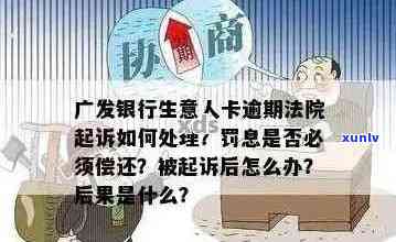 广发逾期的解释：逾期费用、流程、起诉可能性及解决办法