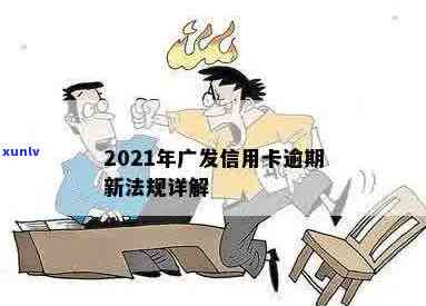 信用卡广发欠款逾期咋办-2021年广发信用卡逾期新法规