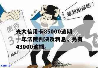 光大信用卡43000元欠款逾期一年，持卡人面临严重后果