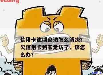 欠信用卡会家访么：银行如何处理信用卡欠款