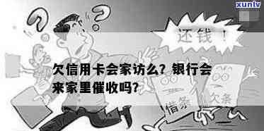 欠信用卡会家访么：银行如何处理信用卡欠款