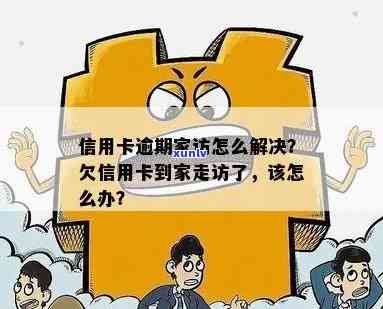 信用卡逾期被告知家访-信用卡逾期被告知家访怎么办