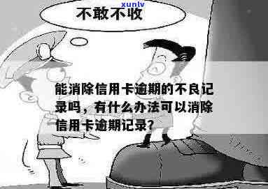 如何消除信用卡逾期不良记录的 *** 与建议