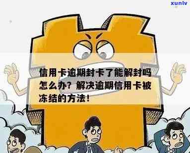 信用卡逾期还清后，如何正确解封银行卡？