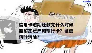 信用卡逾期还清后，如何正确解封银行卡？