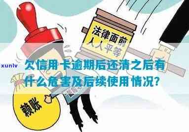 欠信用卡逾期后还清之后有什么危害,信用卡逾期还清后能否继续使用