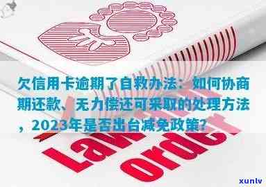 欠信用卡逾期了自救的办法：信用卡逾期解决、协商还款、减免政策、影响-