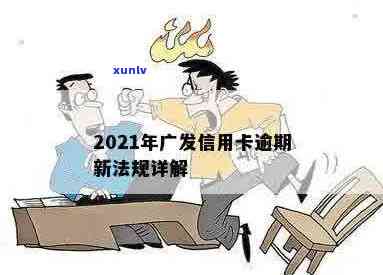 广发信用卡年底逾期怎么办？2021年新法规、还款时间及减免政策详解