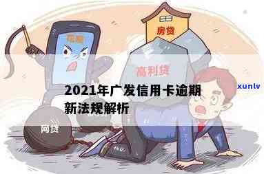 广发信用卡年底逾期怎么办？2021年新法规、还款时间及减免政策详解