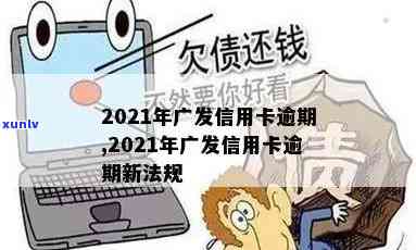 广发信用卡年底逾期怎么办？2021年新法规、还款时间及减免政策详解