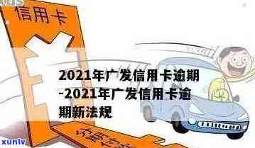 2021年广发信用卡逾期新法规及逾期率，逾期影响其他信用卡及上时间