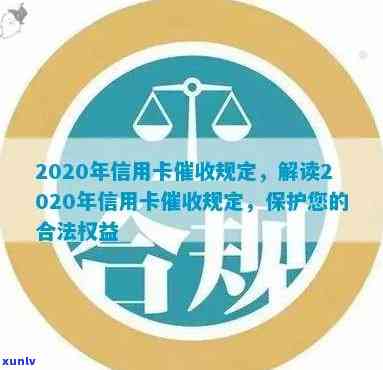 2020年信用卡逾期政策解读：合规与权益保护新变化