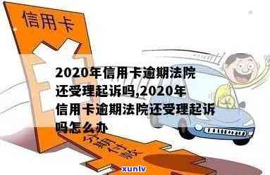 法院还接受信用卡案件吗：信用卡逾期案件是否受理及执行情况分析