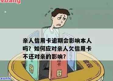 亲逾期欠债会影响子女的信用记录吗？