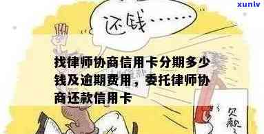 找律师协商信用卡逾期需要多少钱费用及起诉金额