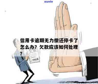 信用卡逾期无期怎么处理？欠款无力偿还解决 *** 