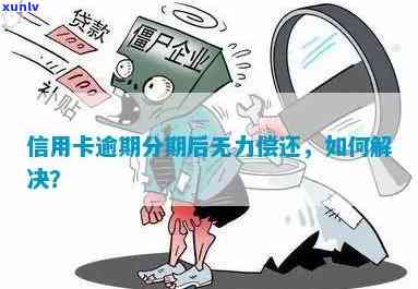 信用卡逾期无期怎么处理？欠款无力偿还解决 *** 