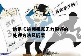 信用卡逾期无期怎么处理最有效：无力偿还与解决方案汇总