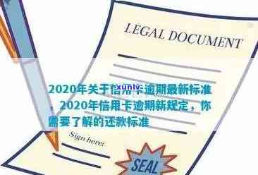 2020年关于信用卡逾期最新标准及政策规定-2020年关于信用卡逾期最新标准及政策规定解读