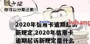 2020年关于信用卡逾期最新标准及政策规定-2020年关于信用卡逾期最新标准及政策规定解读