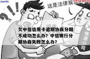 欠中信信用卡逾期协商分期不成功怎么办？中信银行协商还款分期不同意怎么解决