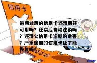 信用卡逾期还清后，额度使用是否会受影响