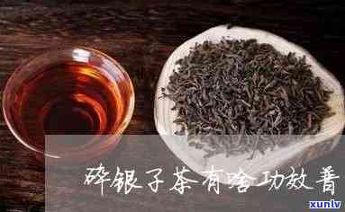 银子普洱茶的功效与 *** 工艺，碎银子普洱茶品质与价格解析