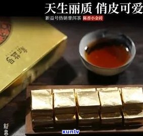 普洱小金砖：熟茶的独特魅力