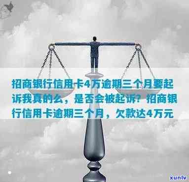 欠招商信用卡4500逾期怎么办？逾期4000元5个月，欠4万银行措，信用卡3年逾期还款要求