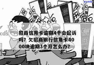 欠招商信用卡4500逾期-欠招商信用卡4500逾期会怎么样