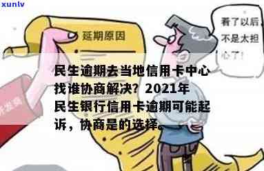 如何利用民生信用卡逾期申诉向银行争取宽限与解决方案