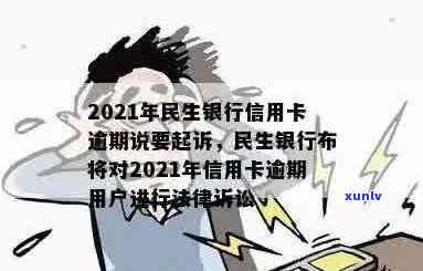 2021年民生银行信用卡逾期诉讼风险引发关注