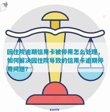 解决住院导致工作中断，信用卡逾期问题的 *** 