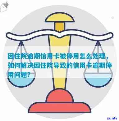 住院无法工作信用卡逾期-住院无法工作信用卡逾期怎么办