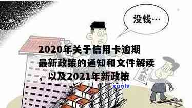 信用卡逾期最新规定文件是什么：2020年政策与内容概述