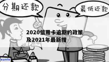 2020年信用卡逾期还款最新政策解读与应对策略