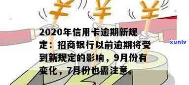 2020年信用卡逾期新规定对招行影响及9月以前逾期情况解读