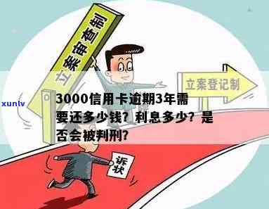 信用卡逾期3000元，是否会导致刑事处罚？